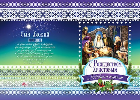 Листівка подвійна з конвертом "З Різдвом Христовим і Новим роком!"/ рос.мовою