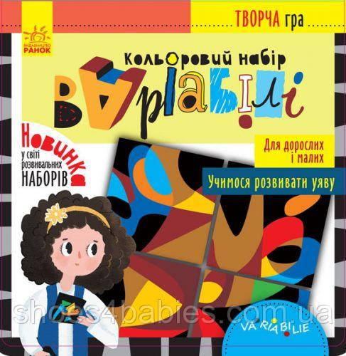 Творча гра "Варіабілі: вчимося розвивати уяву", укр
