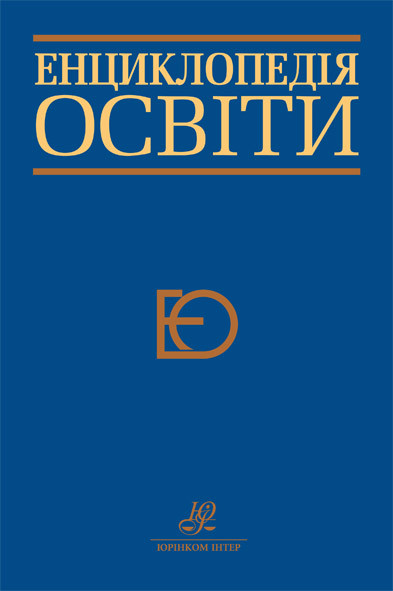 Енциклопедія освіти