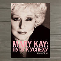 Mary Kay: Путь к успеху. Мэри Кэй Эш