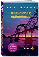 Хрупкое равновесие. Книга 1 / Ана Шерри /