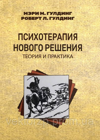 Психотерапія нового рішення. Теорія та практика. Мері М. Гулдінг, Роберт Л. (Тверда палітурка)