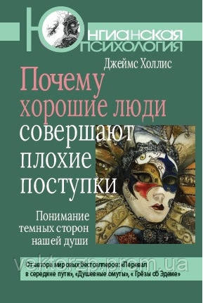 Чому добрі люди здійснюють погані вчинки. Розуміння темних сторін нашої душі