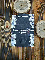 Черные системы Таро. Оракул. Вера Склярова