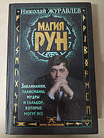 Журавлев Магия рун. Заклинания, талисманы, мудры и гальдор, которые могут все