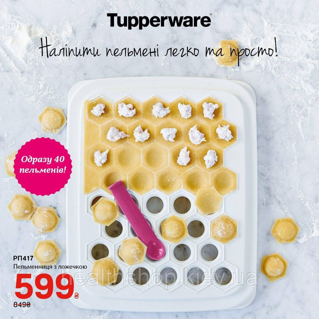 Пельменниця ручна з ложечкою Tupperware (Оригінал) Тапервер