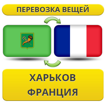 Перевезення Особистих Речей з Харкова до Франції