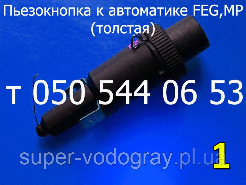 П'єзокнопка для газового конвектора FEG, фото 1