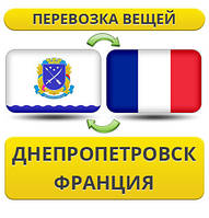 Перевезення Особистих Віщів із Дніпропетровка до Франції