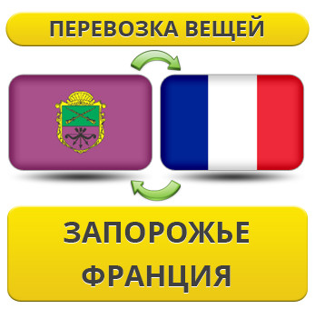 Перевезення Особистих Речей з Запоріжжя до Франції