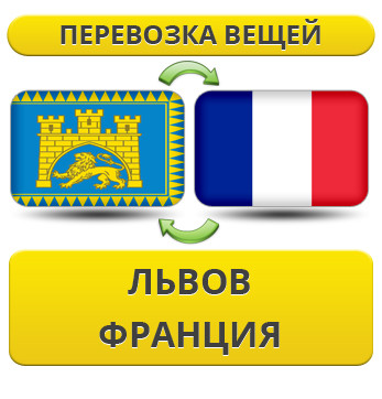 Перевезення Особистих Речей зі Львова до Франції