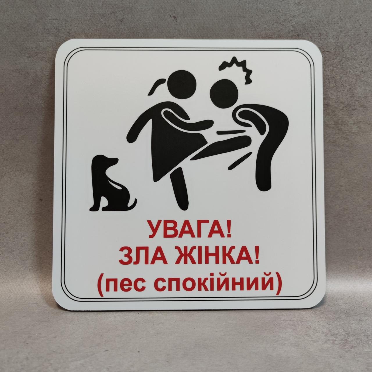 Табличка Осторожно. Злая хозяйка от Мир стендов - 1391525246
