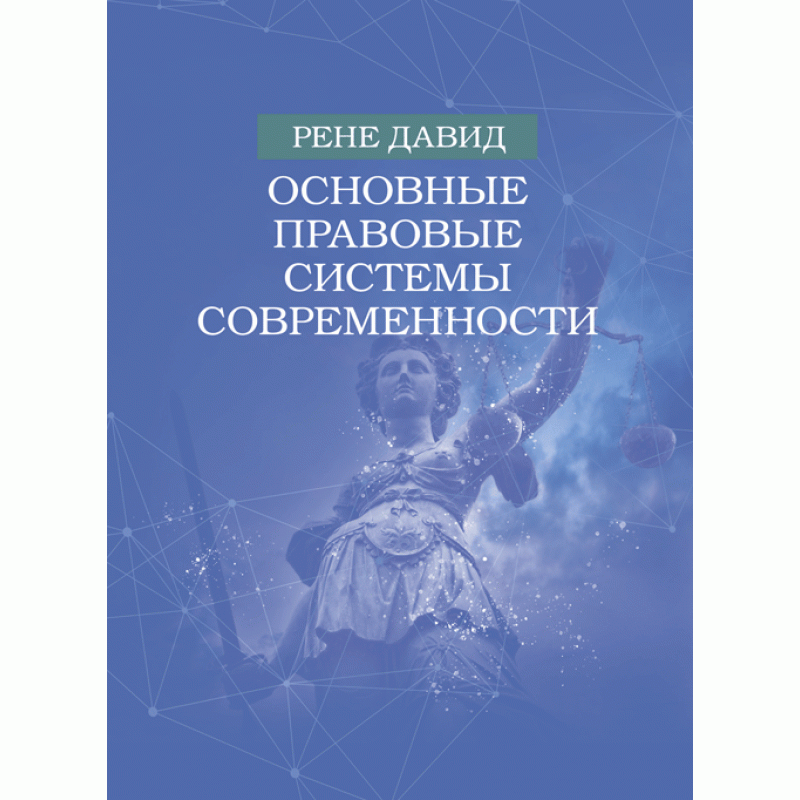 Основные правовые системы современности Рене Д., фото 1