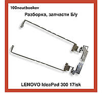 Lenovo Ideapad 300-17isk | Петли матрицы левая AM0YQ000120 правая AM0YQ000220 | Б/у запчасть для ноутбука