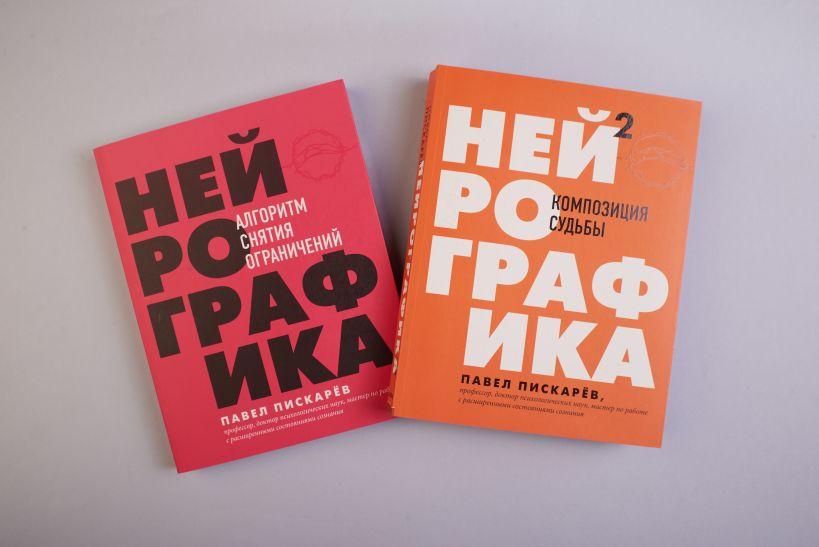 Нейробографіка, Нейробографіка 2 Павло Піскарев (Комплект із 2 частин)