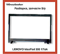 Lenovo Ideapad 300-17isk | Рамка матрицы pn: AP0YQ000200 | Б/у запчасть для ноутбука