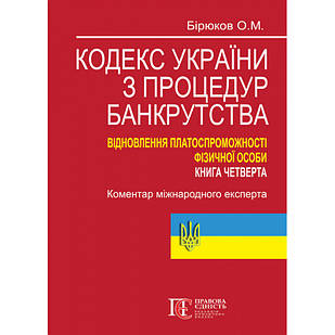 Кодекс України з процедур банкрутства. Відновлення платоспроможності фізичної особи. Книга четверта: коментар