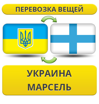 Перевезення Особистих Речей з України до Марселя