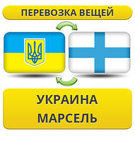 Перевезення особистої Вії з України в Марсель