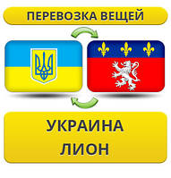 Перевезення Особистих Віщів із України в Ліон