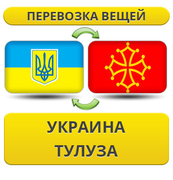 Перевезення Особистих Речей з України в Тулузу