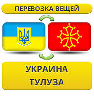 Перевезення особистої Вії з України в Тулузу