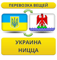 Перевезення особистої Вії з України в Ніццу