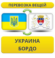 Перевезення особистої Вії з України в Бордо