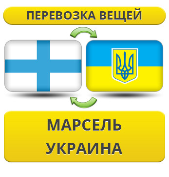 Перевезення Особистих Речей з Марселя в Україну