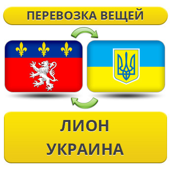 Перевезення Особистих Речей з Ліона в Україну