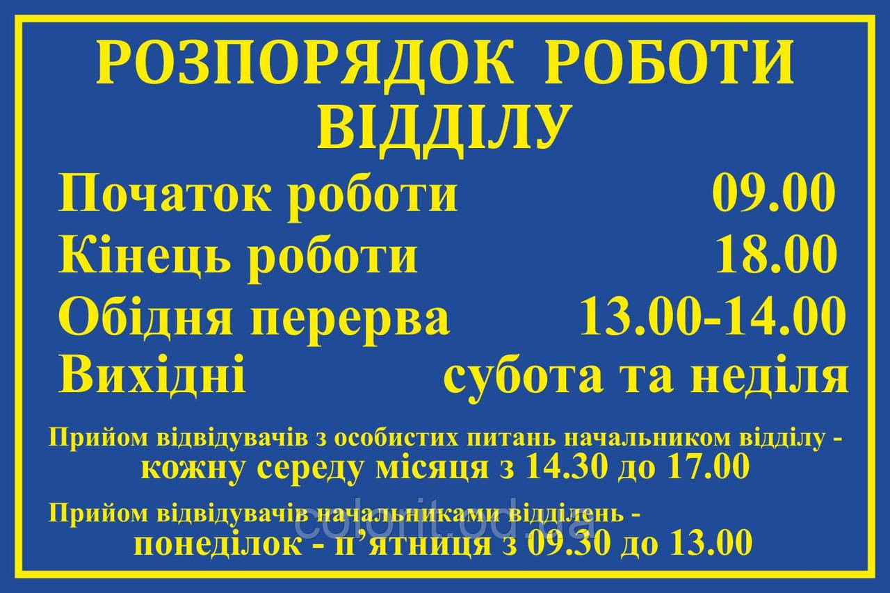 Табличка "Розпорядок роботи відділу"