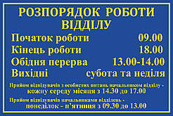 Табличка "Розпорядок роботи відділу"