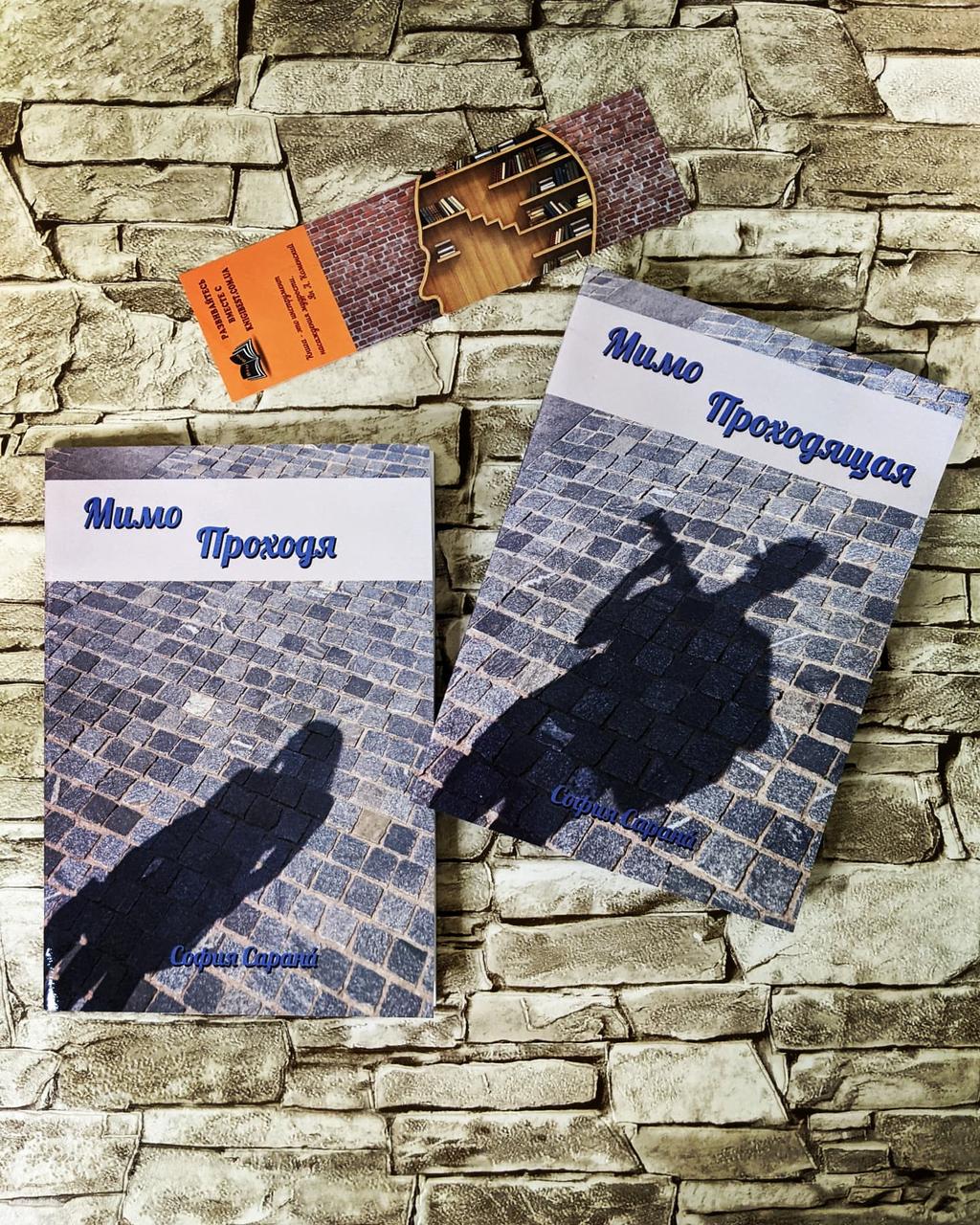 Набір книг "проходячи Повз" / "Повз проходить" Софія Сарана