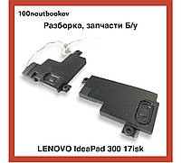 Lenovo Ideapad 300-17isk | Динамики pn: pk23000neg0 | Б/у запчасть для ноутбука