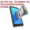 Даруємо 20 грн на мобільний за позитивний відгук.