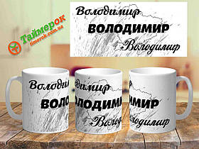 Іменна чашка з принтом "Володимир"