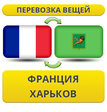 Перевезення Особистих Речей з Франції до Харкова