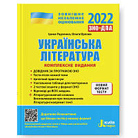 ЗНО 2022 Комплексне видання Українська література арт. Л1274У ISBN 9789669451866