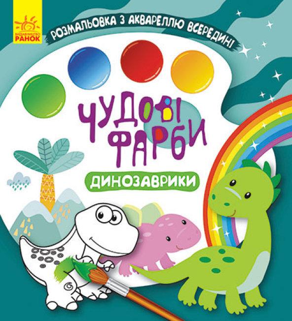 Чудові фарби Динозаврики