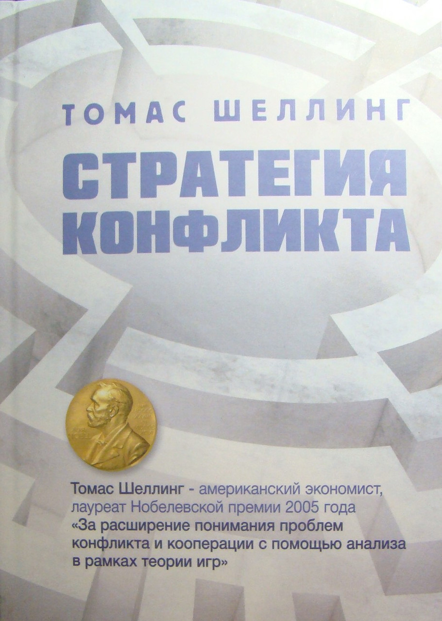 Стратегия конфликта Шеллинг Т., фото 1