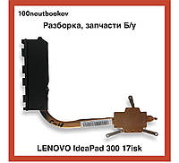 Lenovo Ideapad 300-17isk | Радиатор охлаждения pn: AT0YJ0020S0 | Б/у запчасть для ноутбука