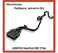 Lenovo Ideapad 300-17isk | Кабель, разъем питания | Б/у запчасть для ноутбука