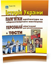 ЗНО. Історія України. Пам ятки архітектури та образотворчого мистецтва. Персоналії + тести. (Гісем О. В.),