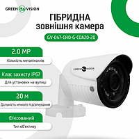 Гибридная наружная камера GreenVision GV-047-GHD-G-COA20-20 1080Р (Lite)