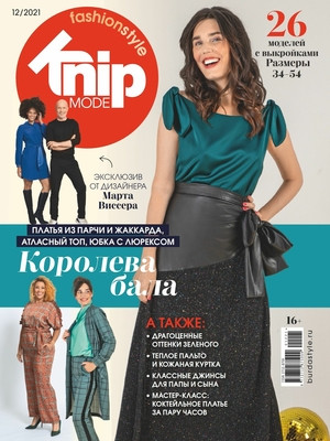 Burda Extra №12 грудень 2021 | Журнал з викрійками | Knipmode Fashionstyle