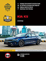 KIA K5 з 2019 Керівництво по ремонту та експлуатації