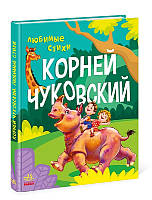 Любимые стихи Корней Чуковский