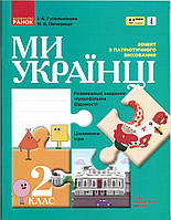 Ми українці. Зошит з патріотичного виховання. 2 клас. (Ранок)