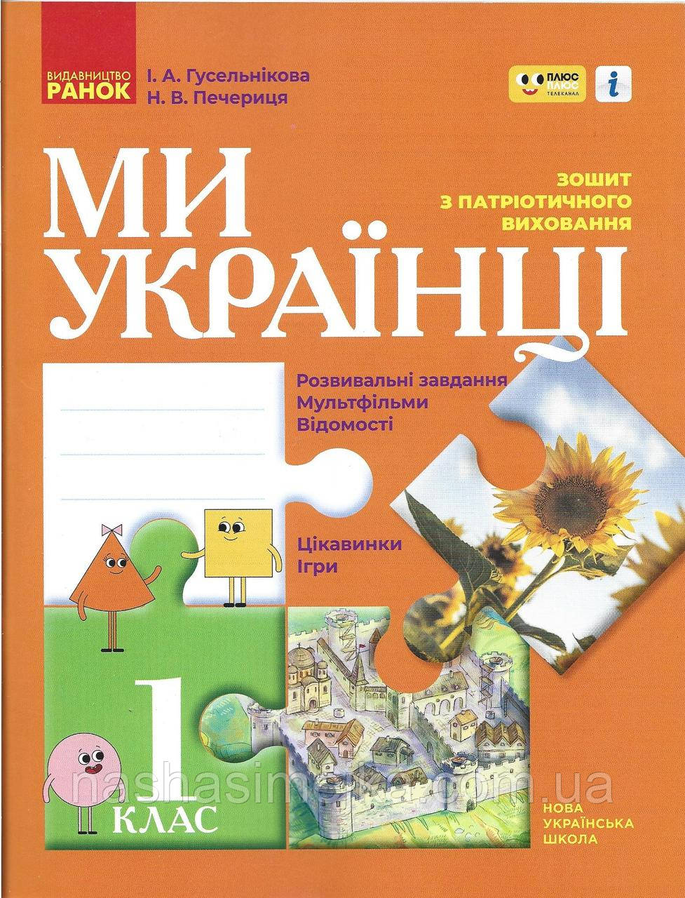 Ми українці. Зошит з патріотичного виховання. 1 клас. Ранок, фото 1