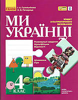 Ми українці. Зошит з патріотичного виховання. 4 клас. (Ранок)